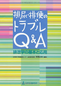 排尿・排便のトラブルQ&A―排泄学の基本と応用