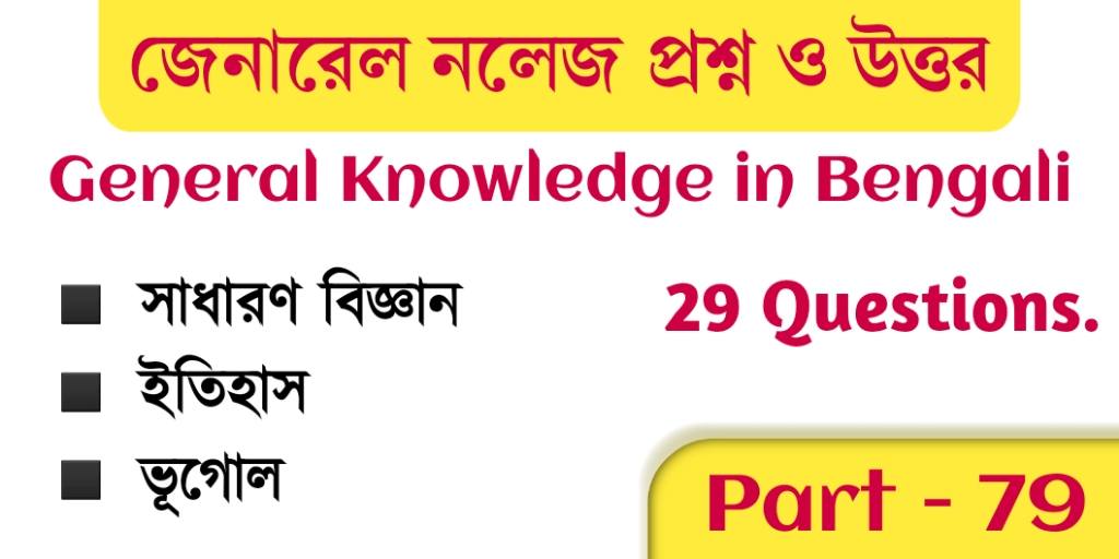 General Knowledge in Bengali with Answers