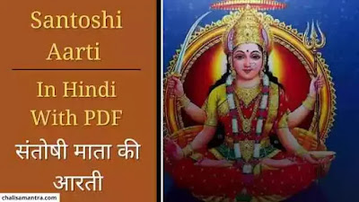 Santoshi Mata Aarti in Hindi With PDF