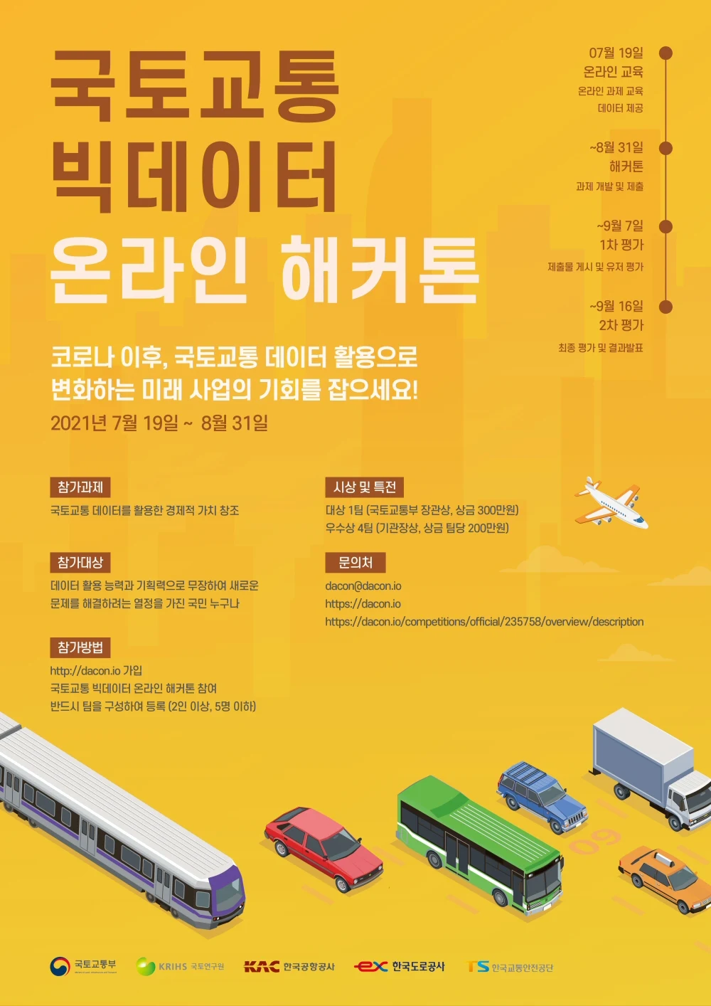 ▲ ‘제5회 국토교통 빅데이터 온라인 해커톤’ 포스터