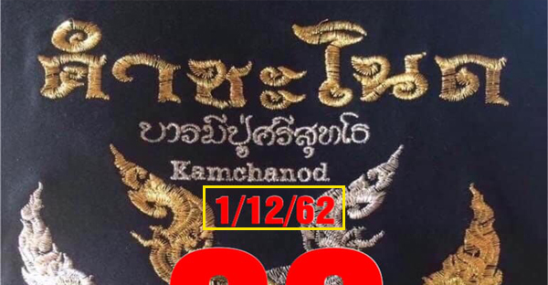 Kham Chanot lottery, set 2 lower numbers, draw 1/12/62