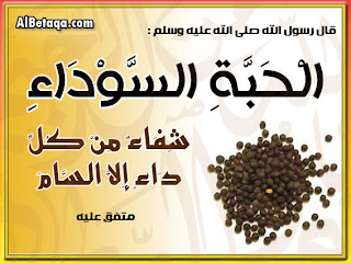 الحبة السوداء