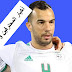 جمال بن عمري يظهر من جديد و يضع النقاط على الحروف حول مستقبله في الدوري السعودي