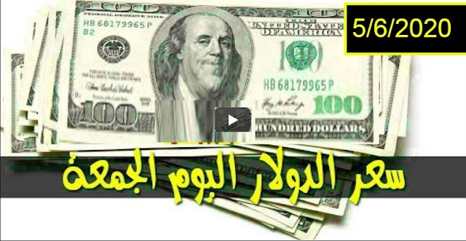 سعر الدولار واسعار صرف العملات الأجنبية مقابل الجنيه السوداني اليوم الجمعة 5 يونيو 2020