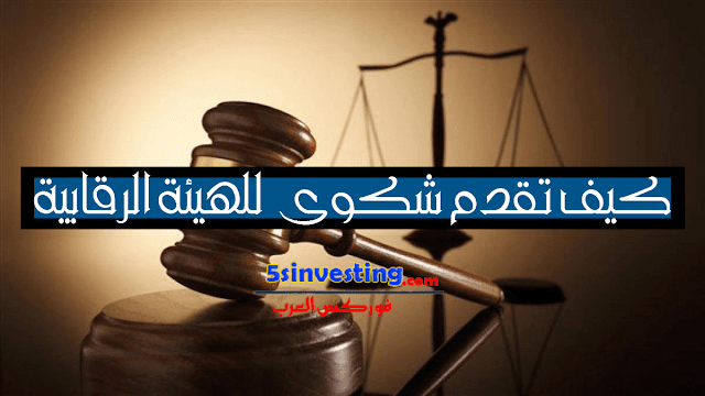 رفع شكوى الى الجهات الرقابية حول شركة الوساطة