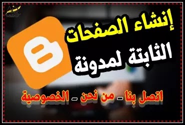 أفضل طريقة لإنشاء الصفحات الثابتة لمدونة بلوجر سياسة الخصوصية ـ من نحن ـ اتصل بنا