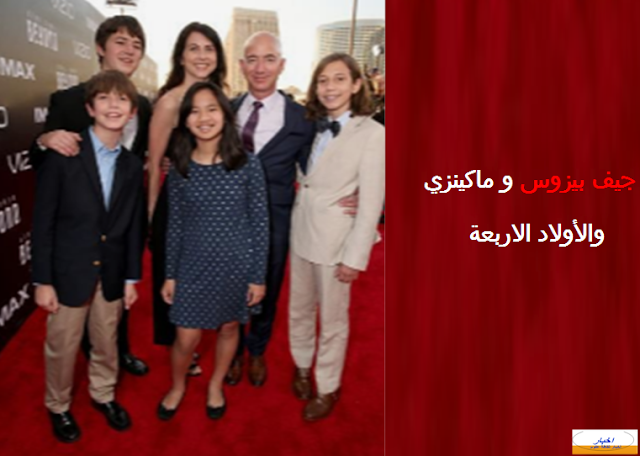 جيف بيزوس وزوجته ماكينزي والاولاد الاربعة