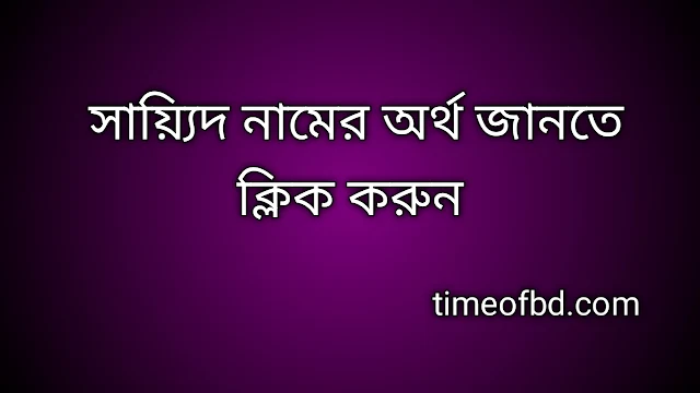 Sayid name meaning in Bengali, সায়্যিদ নামের অর্থ কি, সায়্যিদ নামের বাংলা অর্থ কি,Sayid namer ortho ki, Sayid name meaning, Sayid name meaning in Islam, Sayid Name meaning in Quran,সায়্যিদ নামের ইসলামিক অর্থ কি