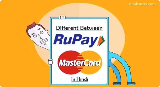 what is rupay card in hindi, what is mastercard in hindi, what is master card in hindi, difference between mastercard and rupay card, मास्टर कार्ड क्या है, रुपे कार्ड क्या है,