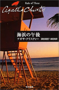 海浜の午後 (ハヤカワ文庫―クリスティー文庫)