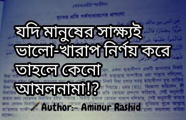 যদি মানুষের সাক্ষ্যই ভালো-খারাপ নির্ণয় করে তাহলে কেনো আমলনামা!? 