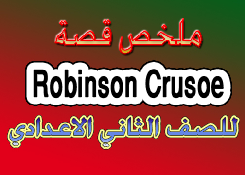 تلخيص القصة Robinson Crusoe فى أربعة ورقات   لمستر محمود بدر