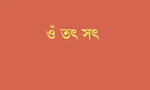 কেন আমরা ওঁ তৎ সৎ বলব - তুষার কান্তি সরকার