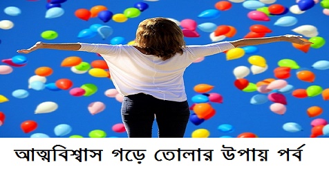 আত্মবিশ্বাস গড়ে তোলার উপায় 