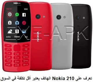 تعرف على Nokia 210 الهاتف يعتبر أقل تكلفة في السوق