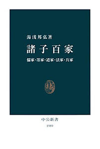 諸子百家　儒家・墨家・道家・法家・兵家 (中公新書)