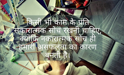 Motivational Quotes In Hindi For Students