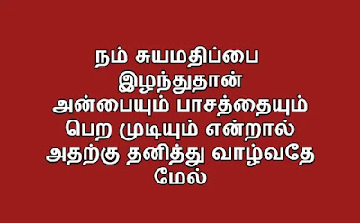 Self Respect Quotes In Tamil