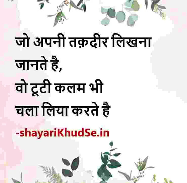 inspirational quotes hindi images, motivational quotes hindi images, inspirational quotes hindi hd, inspirational quotes good morning images hindi
