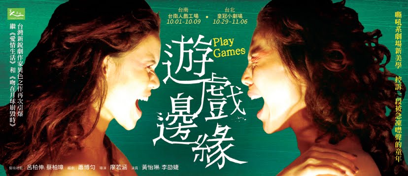 《遊戲邊緣Play Games》嘶吼系劇場新美學