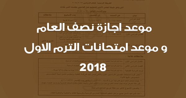 موعد اجازة نصف العام وموعد امتحانات الترم الاول 2018