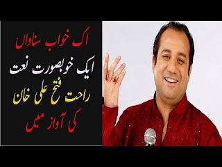 Ek khawab sunawan Naat Lyrics -  Rahat Fateh Ali Khan