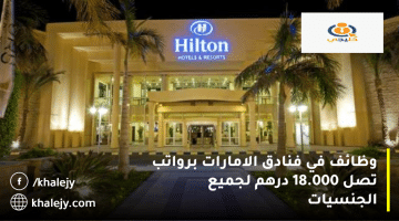 وظائف في فنادق الامارات هيلتون (Hilton)