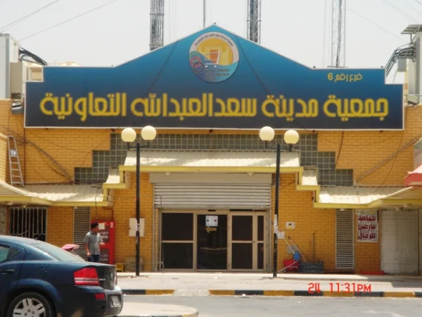 صيدلية جمعية مدينة سعد العبد الله