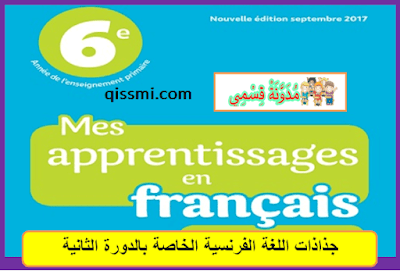 جذاذات mes apprentissages السادس