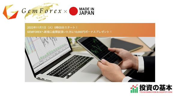 GEMFOREX「新規口座開設、10,000円ボーナスプレゼント！」2022年11月