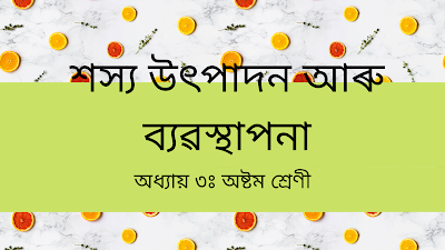 অধ্যায় ১ঃ শস্য উৎপাদন আৰু ব্যৱস্থাপনা -বিজ্ঞান- অষ্টম শ্ৰেণী- Chapter 1: Crop Production and Management - Science - Class VIII