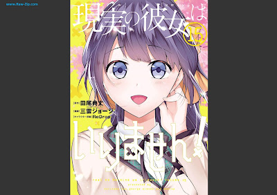 [Manga] 現実の彼女はいりません！ 第01-15巻 [Genjintsu no Kanojo wa Irimasen! Vol 01-15]