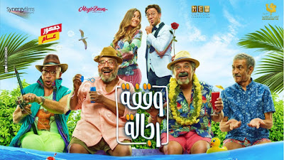 فيلم وقفة رجالة ،تحميل فيلم وقفة رجلة، مشاهدة فيلم وقفة رجلة،فيلم وقفة رجالة الجديد،تنزيل فيلم وقفة رجلة