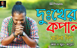Dukker Kopal ( দুঃখের কপাল ) lyrics || BAULA DIPU || 
