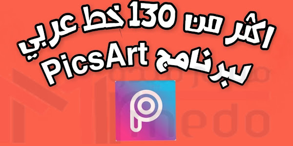 تحميل خطوط عربية لبرنامج PicsArt ‏للكتابة علي الصور 