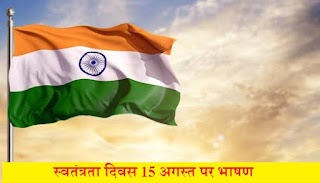 स्वतंत्रता दिवस पर भाषण Independence Day Speech In Hindi
