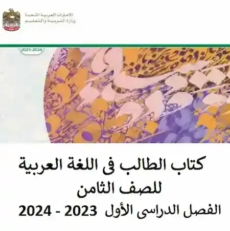 كتاب الطالب فى اللغة العربية للصف الثامن الفصل الدراسى الأول  2023 - 2024