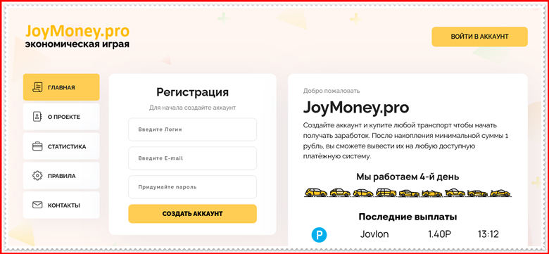 Мошенническая игра Joymoney.pro – Отзывы, развод, платит или лохотрон? Информация!