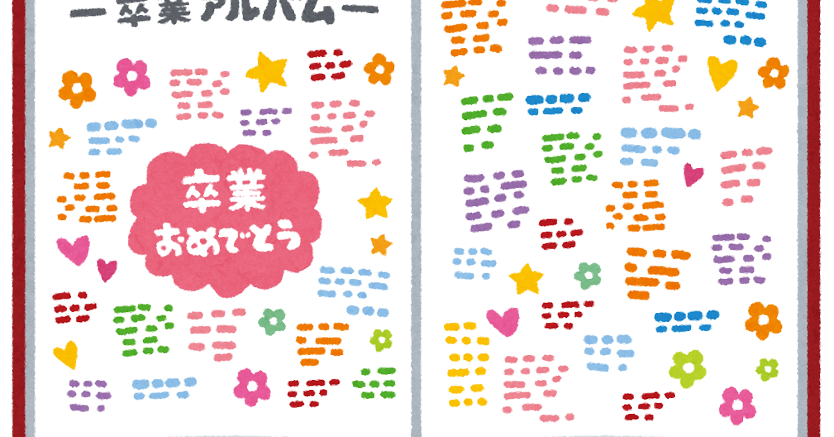 卒業アルバムのメッセージ欄のイラスト かわいいフリー素材集 いらすとや