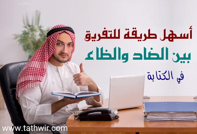 التفريق بين حرف الضاد والظاء