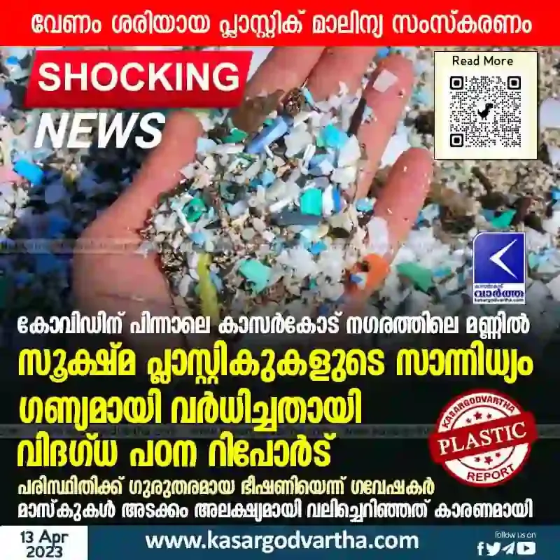 Plastic-Pollution, Environmental-News, Study-Report, Kerala News, Malayalam News, Kasaragod News, Environmental Problems, Study finds substantial rise in presence of microplastics in soil in Kasaragod town post-pandemic.
