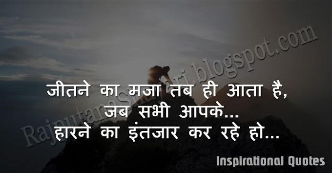 75+ Best Inspirational Quotes in Hindi 2018