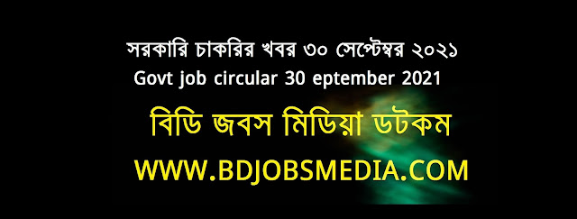 সরকারি চাকরির খবর ৩০ সেপ্টেম্বর ২০২১ - Government job circular 30 eptember 2021 - সরকারি চাকরির খবর ২০২১ - সরকারি চাকরির খবর ২০২২ - সরকারি চাকরির খবর ২০২১ সেপ্টেম্বর