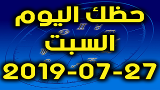 حظك اليوم السبت 27-07-2019 -Daily Horoscope