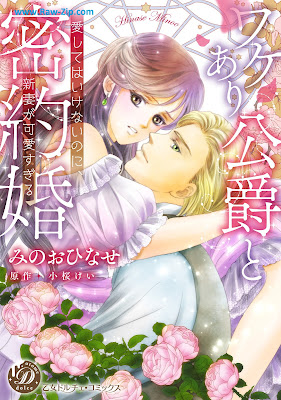 [Manga] ワケあり公爵と密約婚～愛してはいけないのに、新妻が可愛すぎる～ [Wa Ke Ari Koshaku to Mitsuyaku Kon Ai Shite Haikenainoni Nizuma Ga Kawaisugiru]