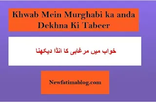 Khwab Mein Murghabi ka anda Dekhna,  خواب میں مرغابی کا انڈا دیکھنا, Khwab Mein haya Murghabi  Dekhna,م,