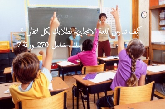 كيف تدرس اللغة الانجليزية لطلابك بكل اتقان ؟ ملف شامل 270 ورقة