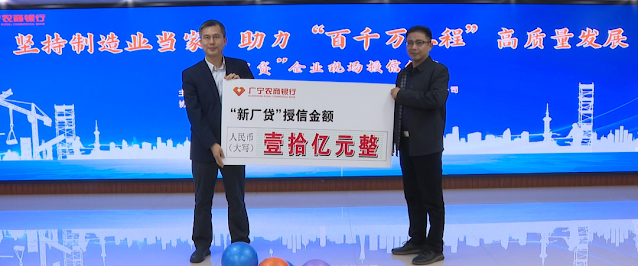 On-site credit extension of 1 billion yuan! Guangning County Rural Commercial Bank’s “New Factory Loan” helps the development of manufacturing industry