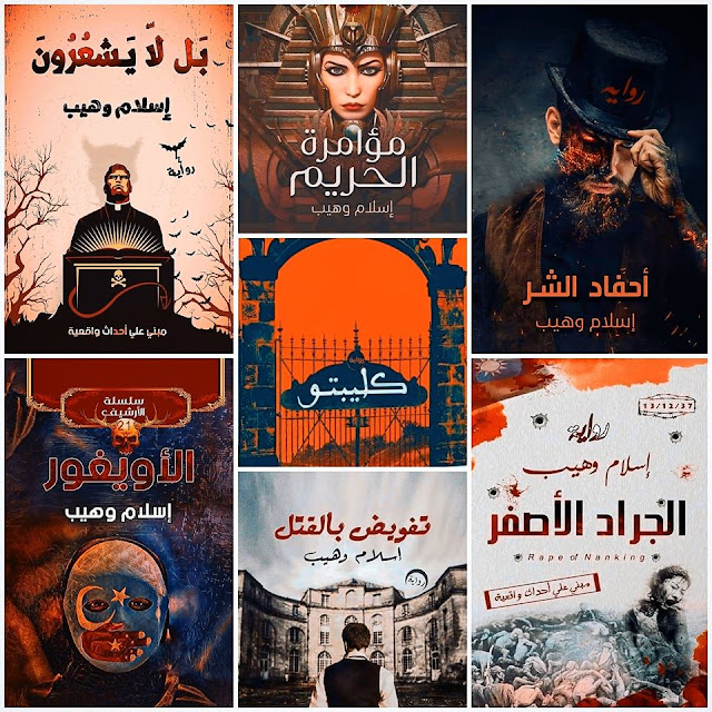 رواية بل لا يشعرون - للكاتب "إسلام وهيب " معرض القاهرة الدولي للكتاب 2020