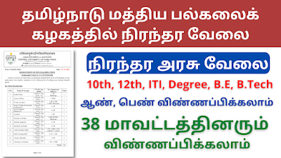 தமிழ்நாடு மத்திய பல்கலைக்கழகத்தில் வேலைவாய்ப்பு.